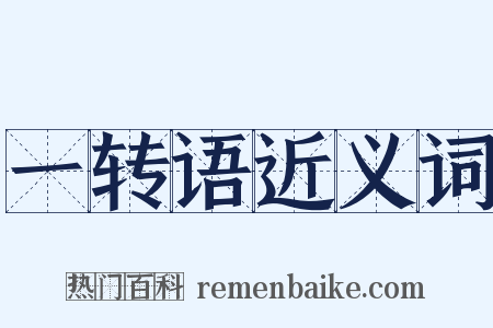 一转语近义词是什么意思的图片